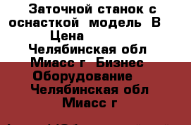 Заточной станок с оснасткой, модель 3В642 › Цена ­ 100 000 - Челябинская обл., Миасс г. Бизнес » Оборудование   . Челябинская обл.,Миасс г.